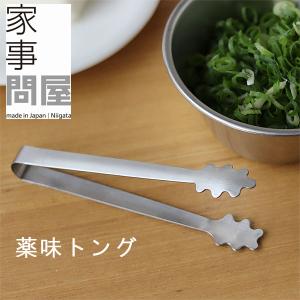 家事問屋 薬味トング（ステンレス キッチンツール 取り箸）