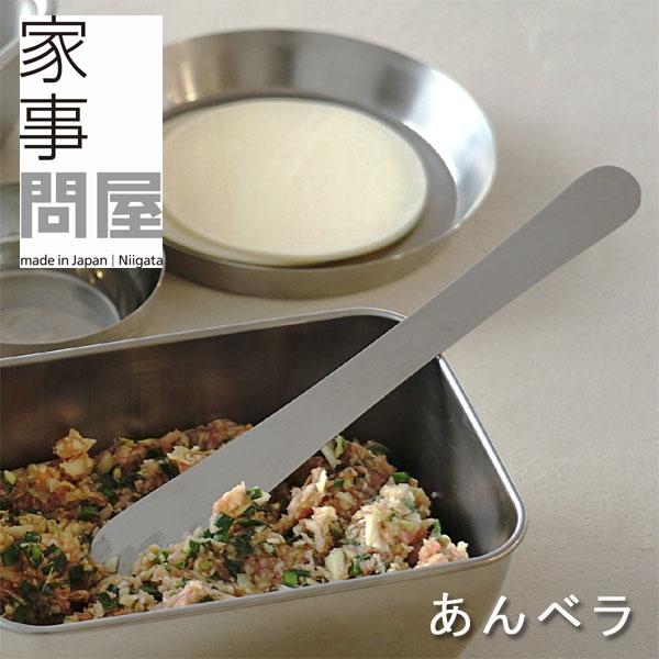 家事問屋 あんベラ（ステンレス 燕三条 調理パン 餡 バターナイフ ヘラ）