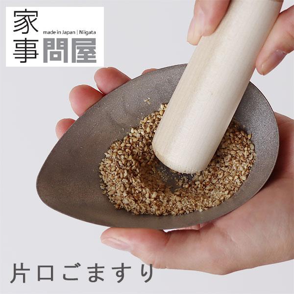 家事問屋 片口ごますり（ステンレス ごまミル キッチンツール 調理器具）