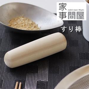 家事問屋 すり棒（すりこぎ棒 擂り棒 木製）｜fci