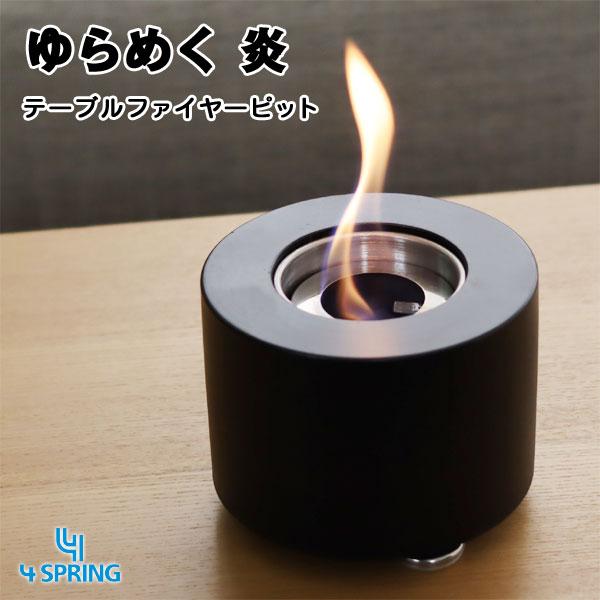 4SPRING テーブルファイヤーピット