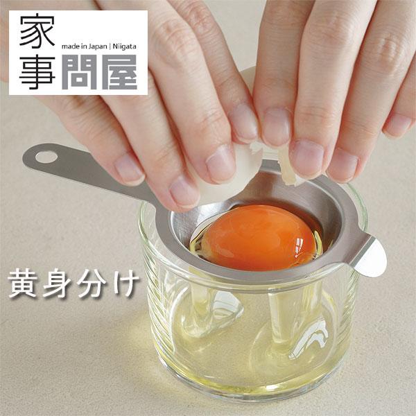 家事問屋 黄身分け（エッグセパレーター キッチンツール 燕三条 卵黄分離器）