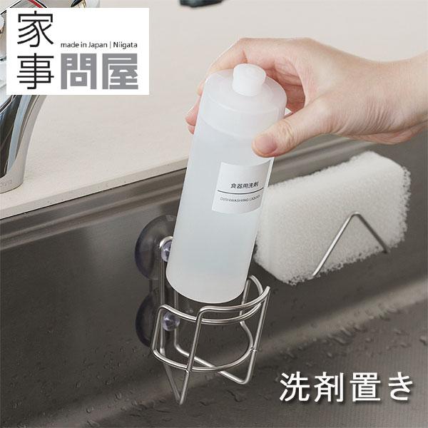 家事問屋 洗剤置き（燕三条 洗剤収納 洗剤ラック 洗剤ホルダー 台所洗剤 食器洗剤）