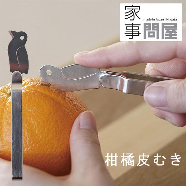 家事問屋 柑橘皮むき（ピーラー ナイフ 燕三条 ステンレス キッチンツール 湯むき ヘタ取り）
