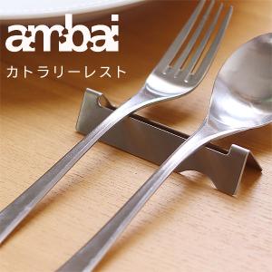 ambai カトラリーレスト（箸置き スプーン置き フォーク置き カトラリー置き アンバイ 小泉誠 ステンレス 燕市）｜fci