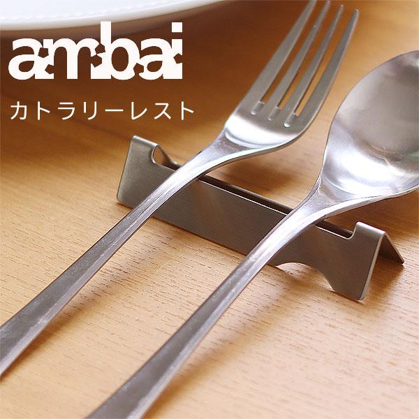 ambai カトラリーレスト（箸置き スプーン置き フォーク置き カトラリー置き アンバイ 小泉誠 ...