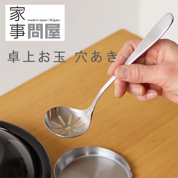 家事問屋 卓上お玉 穴あき（ミニおたま 取り分けスプーン 燕三条）