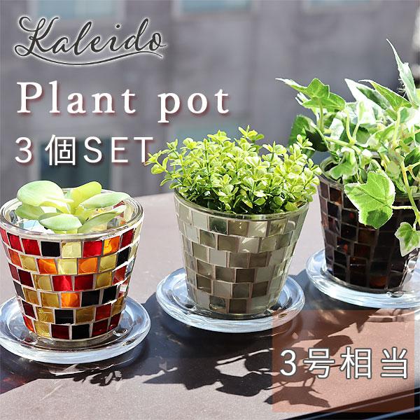 カレード モザイクガラス プラントポット3号 3個セット（プランター ポットカバー ガラスタイル  ...