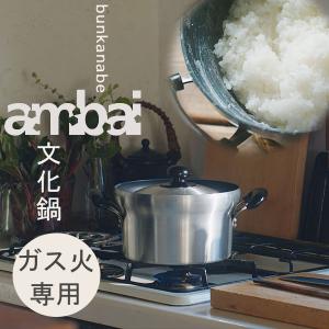 ambai 文化鍋 ガス火用／栗板鍋敷きプレゼント（なべ 両手鍋 調理鍋 炊飯鍋 ふっ素加工 アルミニウム 小泉誠）