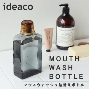 ideaco マウスウォッシュボトル（イデアコ 詰め替えボトル オーラルケア デンタルケア デンタルリンス）｜fci