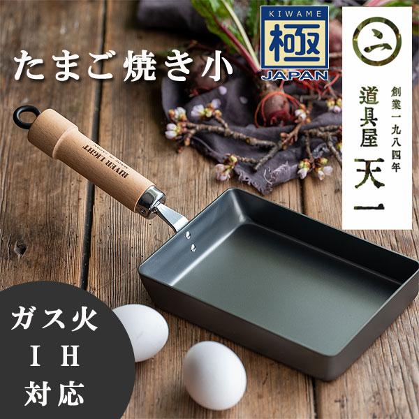 天一印 極 リバーライト たまご焼き小（RIVER LIGHT IH対応 たまごやき器 玉子焼き器 ...