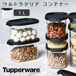 Tupperware タッパーウェア ウルトラクリア コンテナー1L（タッパーウェアブランズ キャニスター 保存容器 密封 密閉 食品保存）