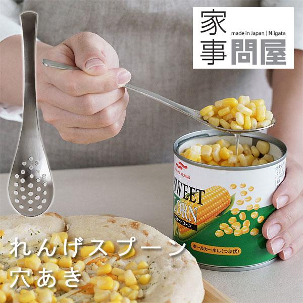 家事問屋 れんげスプーン穴あき（蓮華 レンゲ ステンレス 日本製 燕三条 取り分けスプーン）