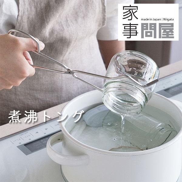 家事問屋 煮沸トング（消毒はさみ 煮沸はさみ 瓶はさみ 哺乳瓶消毒 煮沸消毒 ステンレス 燕三条）