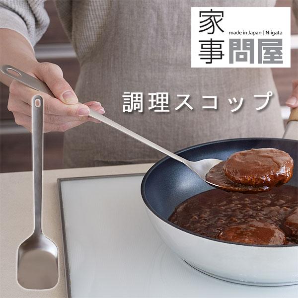 家事問屋 調理スコップ（ヘラ ターナー フライ返し フライパン返し 調理器具 キッチンアイテム 燕三...