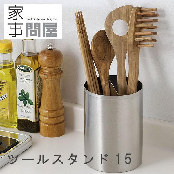 家事問屋 ツールスタンド15（キッチンツール立て ツール収納 菜箸立て お玉立て 調理器具立て ステ...