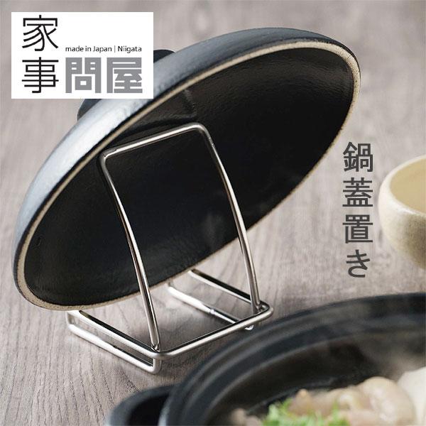 家事問屋 鍋蓋置き（鍋ふた フタ 蓋立て 蓋スタンド 燕三条 日本製）
