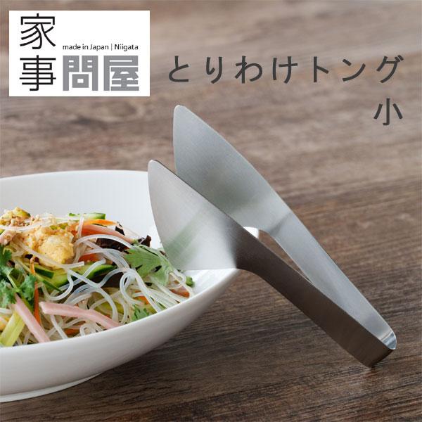 家事問屋 とりわけトング 小（燕三条 キッチンツール 菜箸 調理器具 取り分け サービングトング ミ...