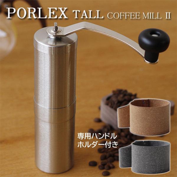 PORLEX ポーレックスセラミックコーヒーミルII TALLサイズ ハンドルホルダー付（ポーレック...