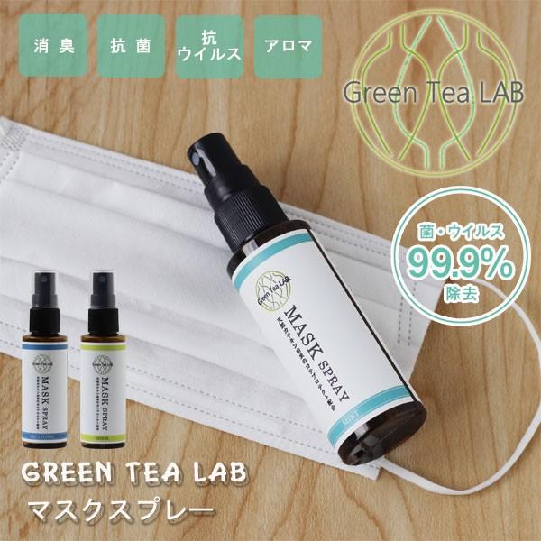 グリーンティーラボ マスクスプレー（カテプロテクト）