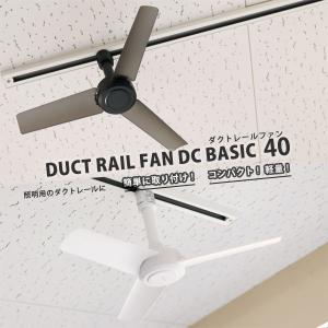 ダクトレール ファン DUCT RAIL FAN DC BASIC 40（BRID ブリッド 空気循環 超軽量 リモコン サーキュレーター シーリングファン）｜fci