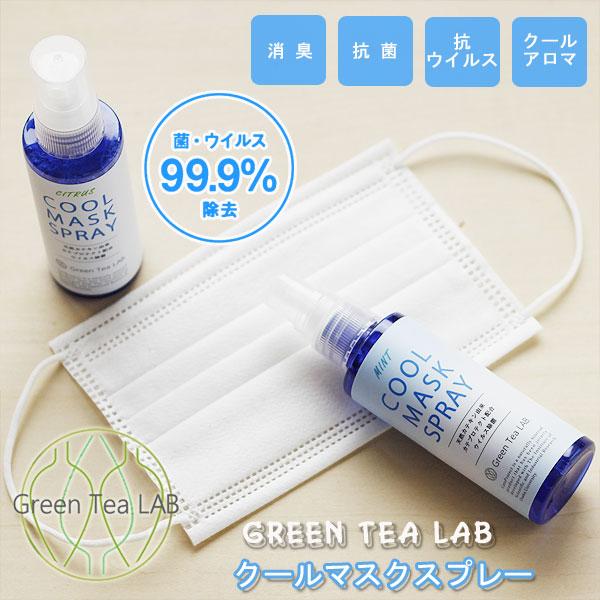 グリーンティーラボ クールマスクスプレー（カテプロテクト）