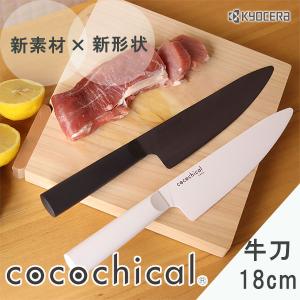 KYOCERA cocochical ココチカル セラミックナイフ 牛刀 18cm／包丁置きプレゼント（京セラ 包丁 万能包丁 魚 肉 ギフト お祝い 贈答）