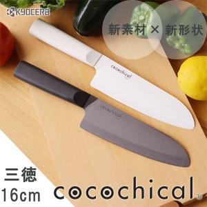 KYOCERA cocochical ココチカル セラミックナイフ 三徳 16cm（京セラ ファインセラミックス ギフト お祝い 贈答）｜fci