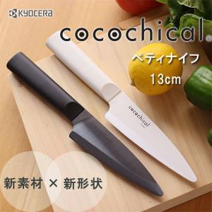 KYOCERA cocochical ココチカル セラミックナイフ ペティナイフ 13cm（京セラ ココチカル ファインセラミックス ギフト お祝い 贈答 シンプル おしゃれ）｜fci