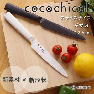 KYOCERA cocochical ココチカル セラミックナイフ スライスナイフ ギザ刃 12.5cm（ファインセラミックス ギフト お祝い おしゃれ）