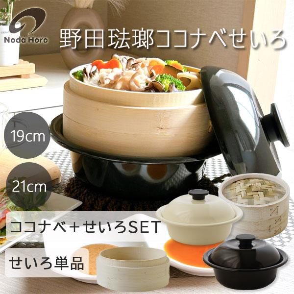 野田琺瑯ココナベせいろ（蒸篭 蒸籠 セイロ 蒸し料理 せいろ蒸し 一人用鍋 IH対応 ほうろう 個々...