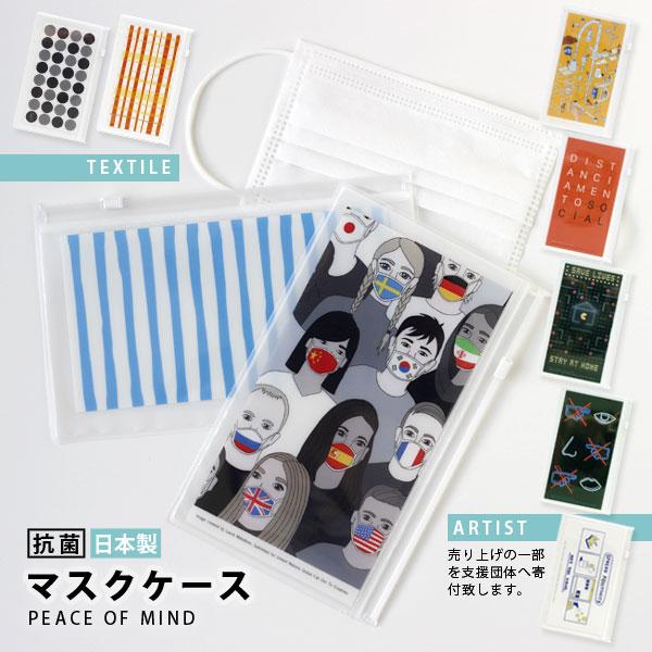 マスクケース PEACE OF MIND（抗菌素材 日本製 アーティストイラスト 寄付 国連）