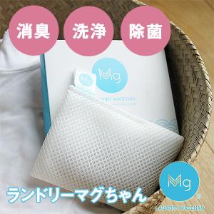 ランドリーマグちゃん（ピュアマグネシウム 洗たく 部屋干し 消臭 除菌 洗濯槽 節約 敏感肌 赤ちゃん）