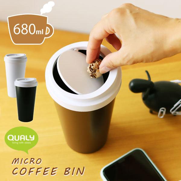 QUALY Micro Coffee Bin クオリー マイクロ コーヒー ビン（ホットカップ ユニ...