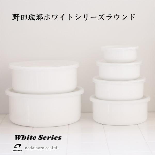 野田琺瑯ホワイトシリーズラウンド（ほうろう 保存容器 丸形）