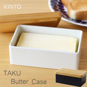 KINTO キントー TAKU バターケース（バター入れ バター容器 磁器 キッチン 調理器具）｜fci