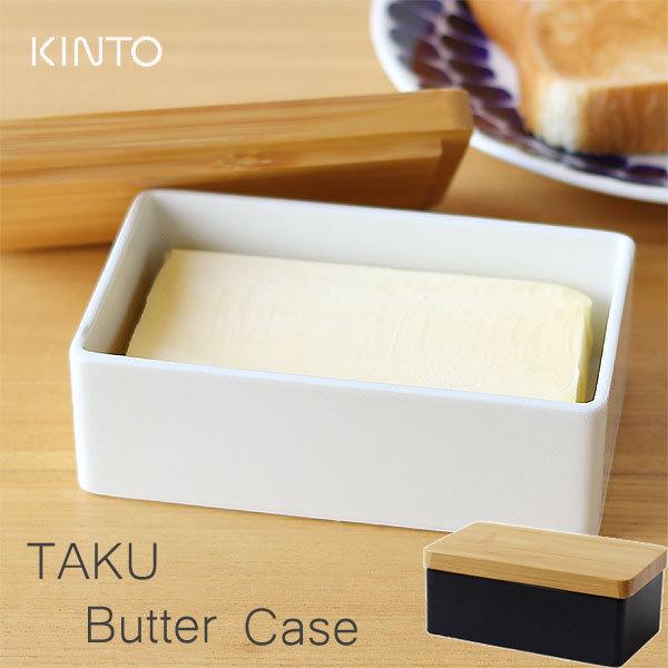 KINTO キントー TAKU バターケース（バター入れ バター容器 磁器 キッチン 調理器具）