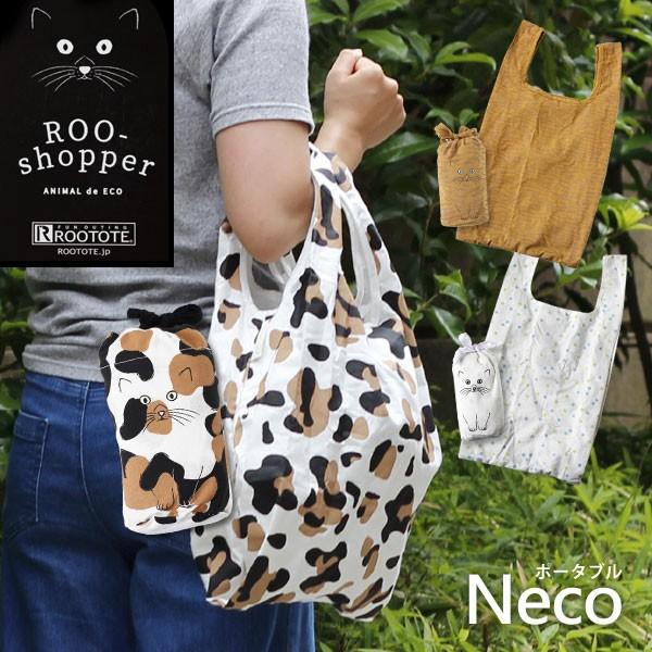 エコバッグ ルーショッパー ポータブル Neco（トート 猫 ルーポケット 買い物 コンパクト）