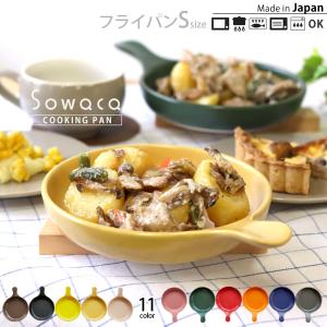 sowaca フライパンS（クッキングパン スキレット カラーバリエーション 陶器 美濃焼 食洗機 レンジ）