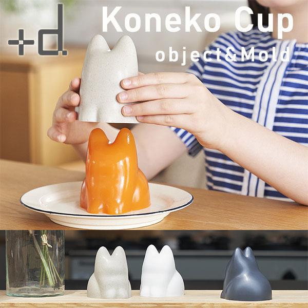 Koneko Cup コネコカップ（猫 料理型 ゼリー型 調理器具 製菓器具 お菓子作り 砂場遊び ...