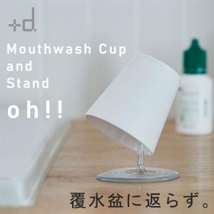 アッシュコンセプト オー！！（うがいコップ 歯磨きコップ コップホルダー 洗面用具）