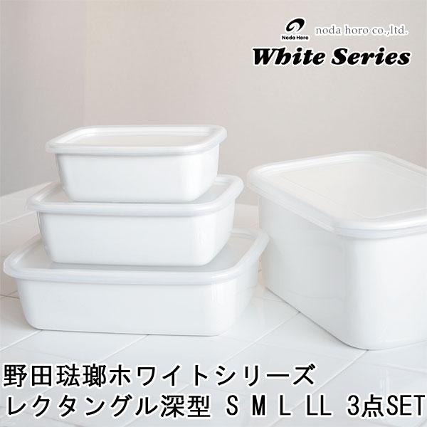 野田琺瑯ホワイトシリーズ レクタングル深型 シール蓋付（ほうろう 保存容器）