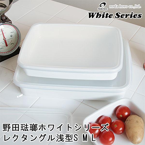 野田琺瑯ホワイトシリーズ レクタングル浅型 シール蓋付（ほうろう 保存容器）