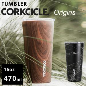 CORKCICLE コークシクル 16oz TUMBLER タンブラー Origns 470ml（マグカップ ビアグラス シンプル フタ付 スライド式飲み口 保温 保冷）｜fci