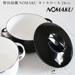 野田琺瑯（noda horo） 両手鍋 NOMAKU(ノマク) キャセロール 24cm