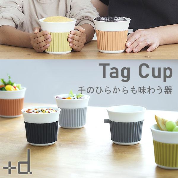 Tag Cup タグカップ（アッシュコンセプト 食器 フリーカップ コップ マグカップ スープカップ...
