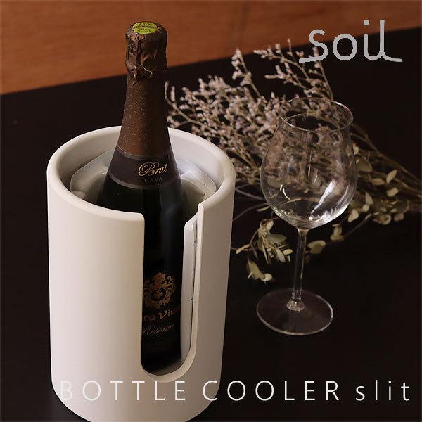 soil ボトルクーラー スリット（ソイル TEKIONLAB ワインクーラー シャンパンクーラー ...