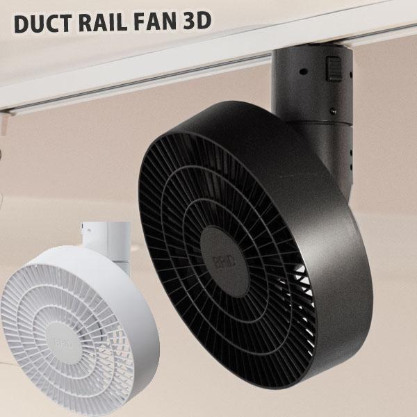 DUCT RAIL FAN ダクトレール ファン 3D（簡単設置 送風 空気循環 超軽量 リモコン ...