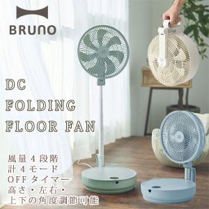 BRUNO ブルーノ DCフォールディングフロアファン（サーキュレーター スタンド式 折りたたみ タイマー付き リモコン付き）｜fci