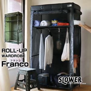 SLOWER ROLL-UP WARDROBE Franco（収納 衣装ケース 家具 ワードローブ ファスナー）｜エフシーインテリア